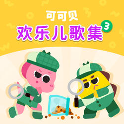 我的曲奇饼干呢？