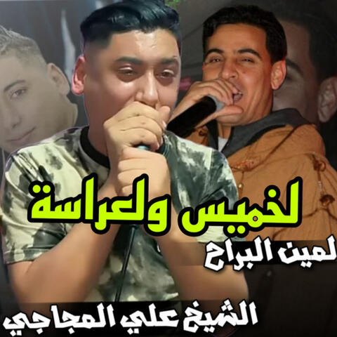 لخميس ولعراسة