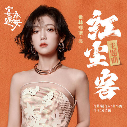 红尘客 (《宴遇永安》电视剧主题曲)