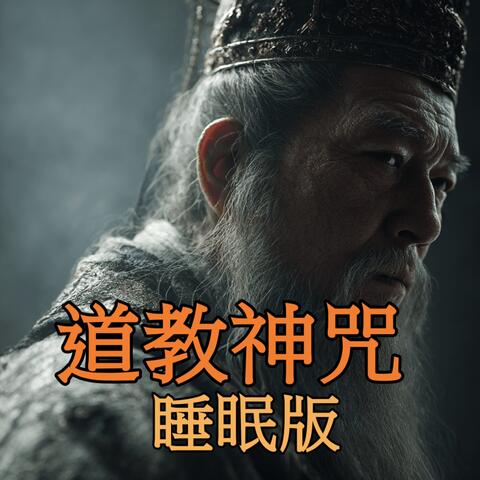 道教神咒睡眠版