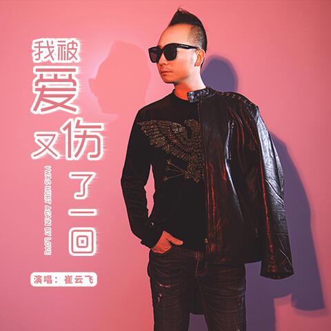 我被愛又傷了一回