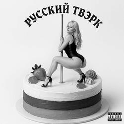 РУССКИЙ ТВЭРК