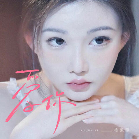 爱你