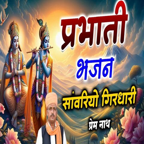 Parbvhati Bhajan Sawariyo Girdhari