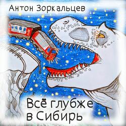 Всё глубже в Сибирь