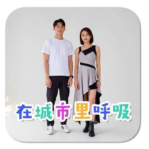 在城市里呼吸