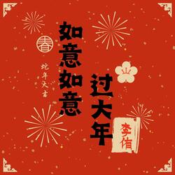 如意如意过大年