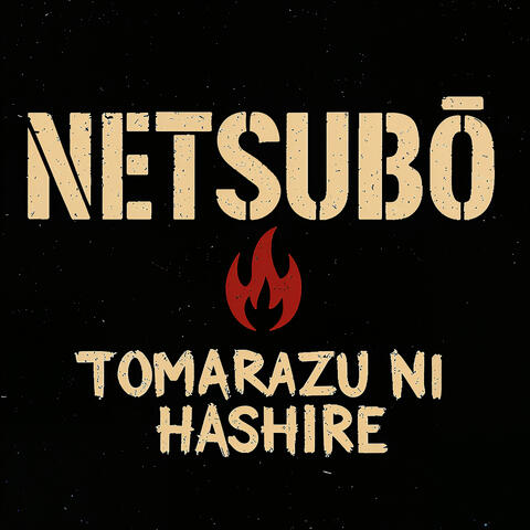 Tomarazu ni Hashire
