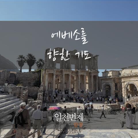 ATBOs Choir_Prayer for Ephesus