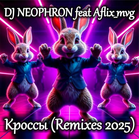 Кроссы: Remixes 2025