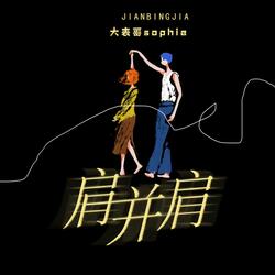 肩并肩