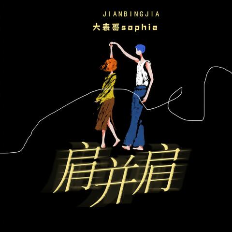 肩并肩