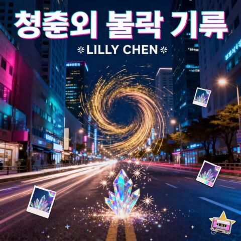 청춘의 불꽃 기록