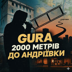 2000 Метрів до Андріївки
