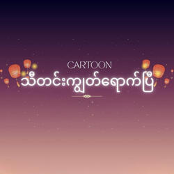 သီတင်းကျွတ်ရောက်ပြီ