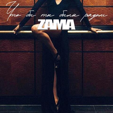 Что бы ты была рядом