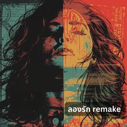 ลองรัก remake