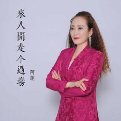 来人间走个过场