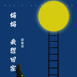妈妈 我想回家