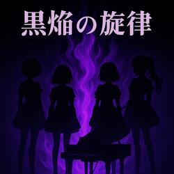 黒焔の旋律