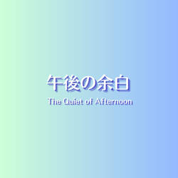午後の余白 ー The Quiet of Afternoon ー