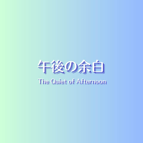 午後の余白 ー The Quiet of Afternoon ー