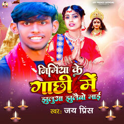 Nimiya Ke Gachhi Me Jhulua Jhulaibo Maai