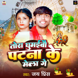 Tora Ghumibo Patna Ke Mela Ge