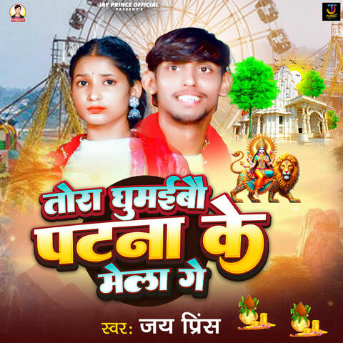 Tora Ghumibo Patna Ke Mela Ge