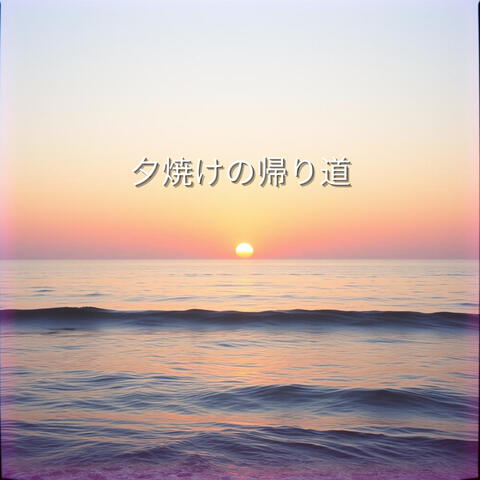 夕焼けの帰り道