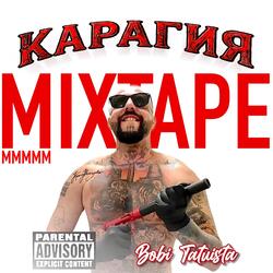 КАРАГИЯ МИКСТЕЙП