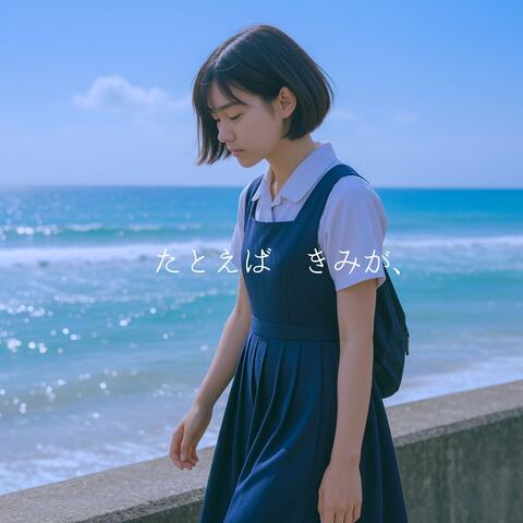 たとえば　きみが、