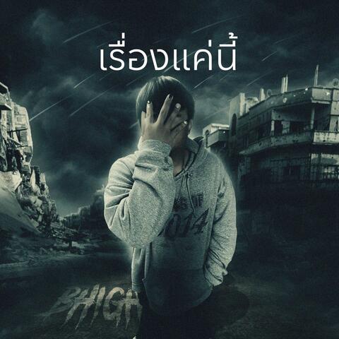 เรื่องแค่นี้