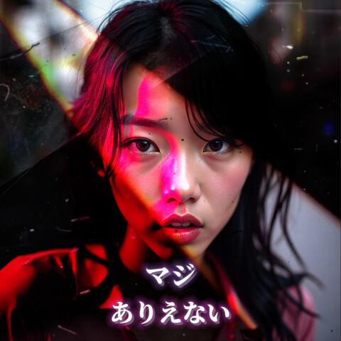 マジありえない