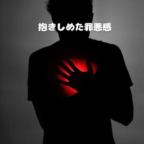 抱きしめた罪悪感