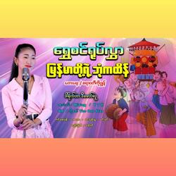 မြန်မာတို့ရဲ့ဘုံကထိန်