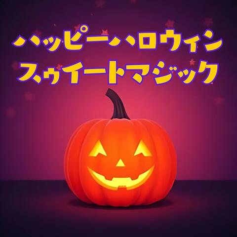 ハッピーハロウィン・スゥイートマジック