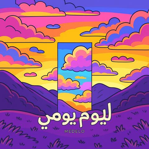 اليوم يومي