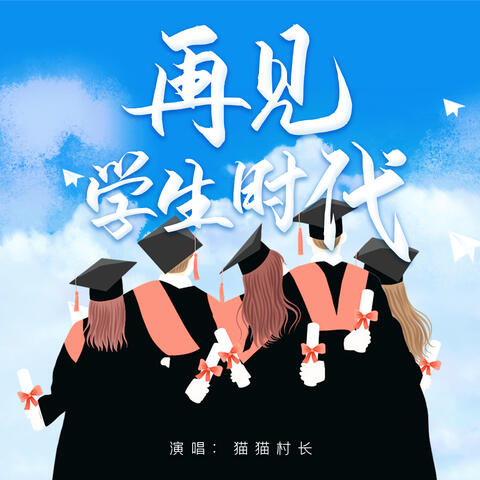 再见学生时代