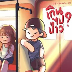 เกินไปป่าว