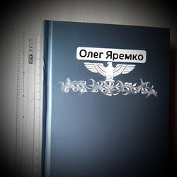 Олег Яремко