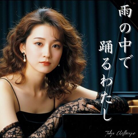 雨の中で踊るわたし