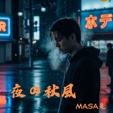 夜の秋風