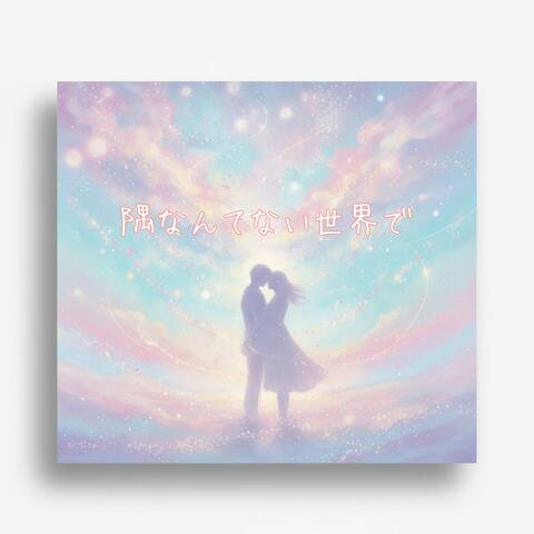 隅なんてない世界で