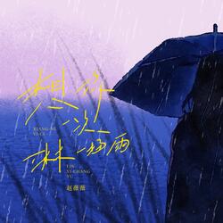 想你一次淋一场雨