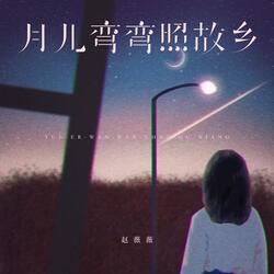 月儿弯弯照故乡