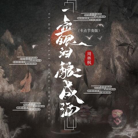 一壶眼泪酿成酒
