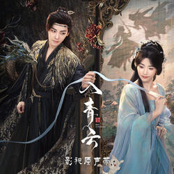 假装没什么 (《入青云》影视剧铭心缠爱曲)