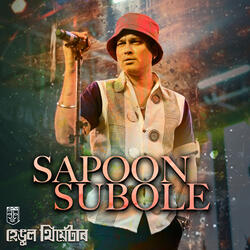 SAPOON SUBOLE