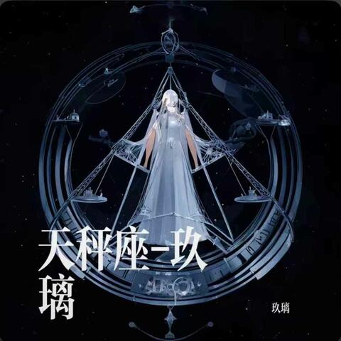 天秤座（玖璃版）